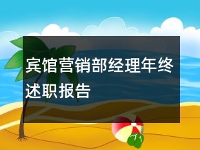 宾馆营销部经理年终述职报告