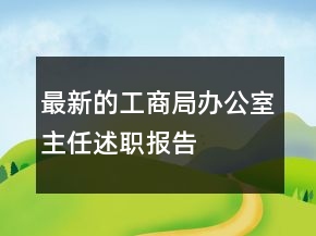 最新的工商局办公室主任述职报告