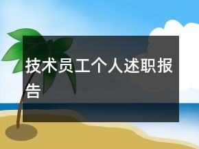 技术员工个人述职报告