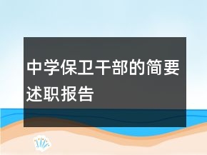 中学保卫干部的简要述职报告