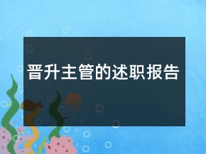 晋升主管的述职报告