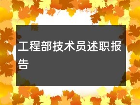 工程部技术员述职报告