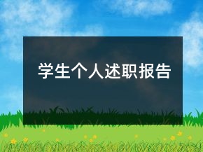 学生个人述职报告