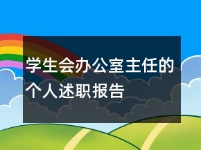 学生会办公室主任的个人述职报告