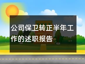 公司保卫转正半年工作的述职报告