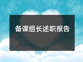 备课组长述职报告