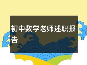 初中数学老师述职报告