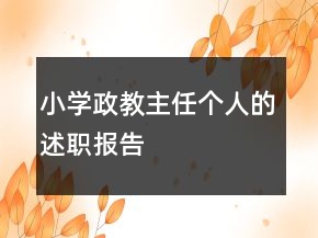 小学政教主任个人的述职报告