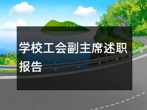 学校工会副主席述职报告