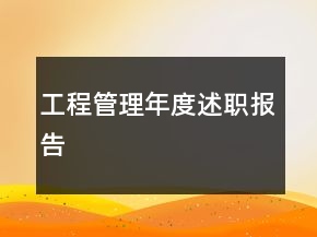 工程管理年度述职报告