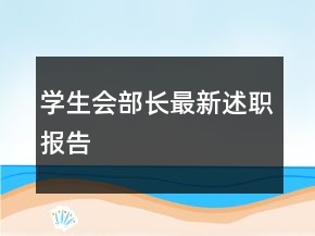 学生会部长最新述职报告