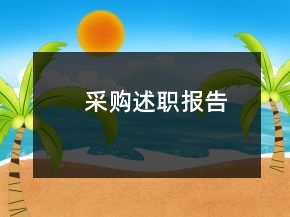 采购述职报告