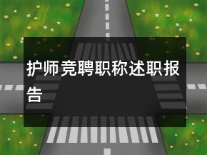 护师竞聘职称述职报告