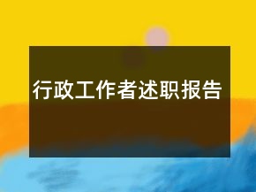 行政工作者述职报告