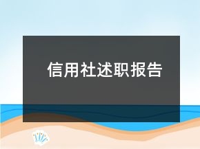 信用社述职报告