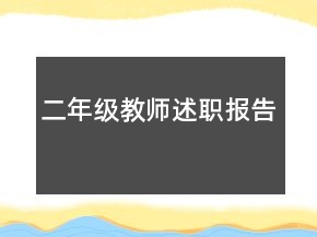 二年级教师述职报告