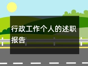 行政工作个人的述职报告