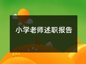 小学老师述职报告