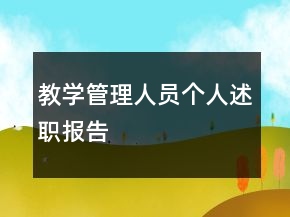 教学管理人员个人述职报告