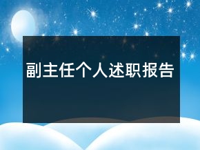 副主任个人述职报告