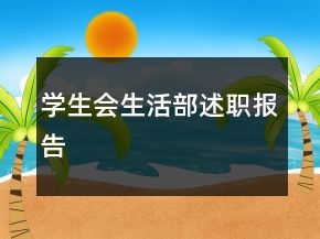 学生会生活部述职报告