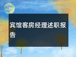 宾馆客房经理述职报告