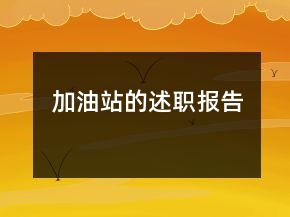 加油站的述职报告