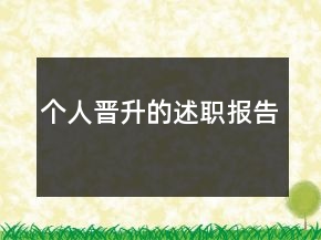 个人晋升的述职报告