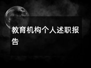 教育机构个人述职报告