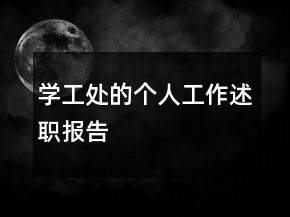 学工处的个人工作述职报告
