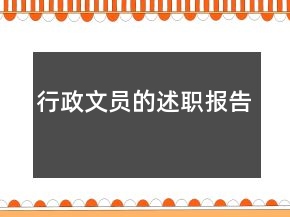 行政文员的述职报告