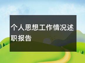 个人思想工作情况述职报告