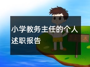 小学教务主任的个人述职报告
