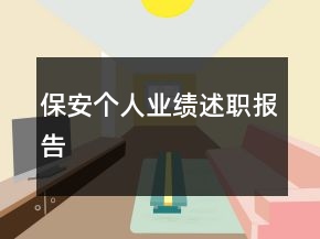 保安个人业绩述职报告