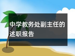 中学教务处副主任的述职报告