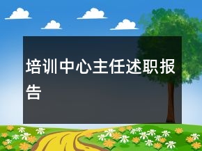 培训中心主任述职报告