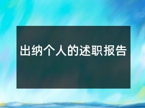 出纳个人的述职报告