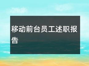 移动前台员工述职报告