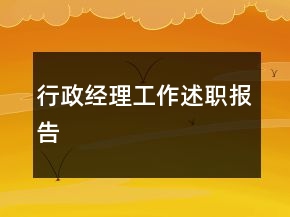 行政经理工作述职报告