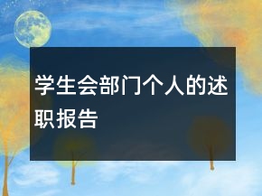 学生会部门个人的述职报告