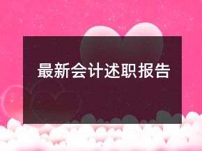 最新会计述职报告