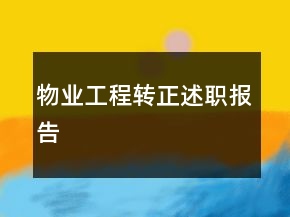 物业工程转正述职报告