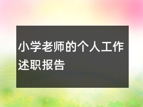 小学老师的个人工作述职报告