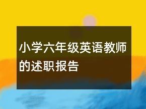 小学六年级英语教师的述职报告
