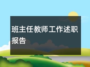 班主任教师工作述职报告