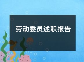 劳动委员述职报告