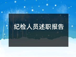 纪检人员述职报告
