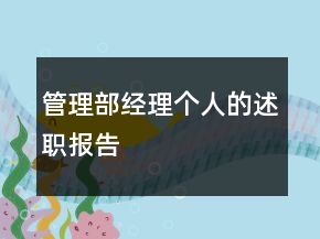 管理部经理个人的述职报告