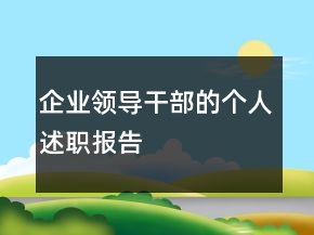 企业领导干部的个人述职报告