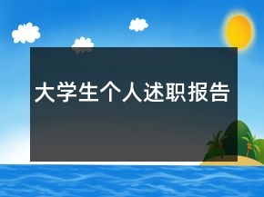 大学生个人述职报告